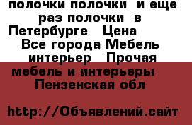 полочки полочки  и еще раз полочки  в  Петербурге › Цена ­ 500 - Все города Мебель, интерьер » Прочая мебель и интерьеры   . Пензенская обл.